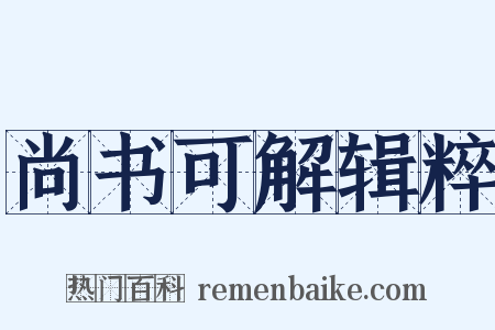 尚书可解辑粹是什么意思的图片
